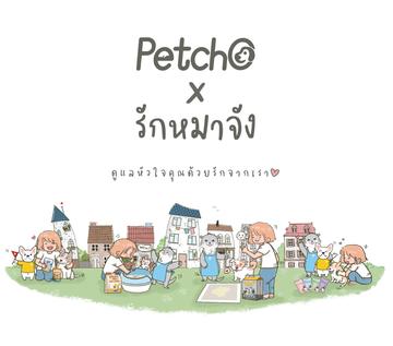 Petcho x รักหมาจัง