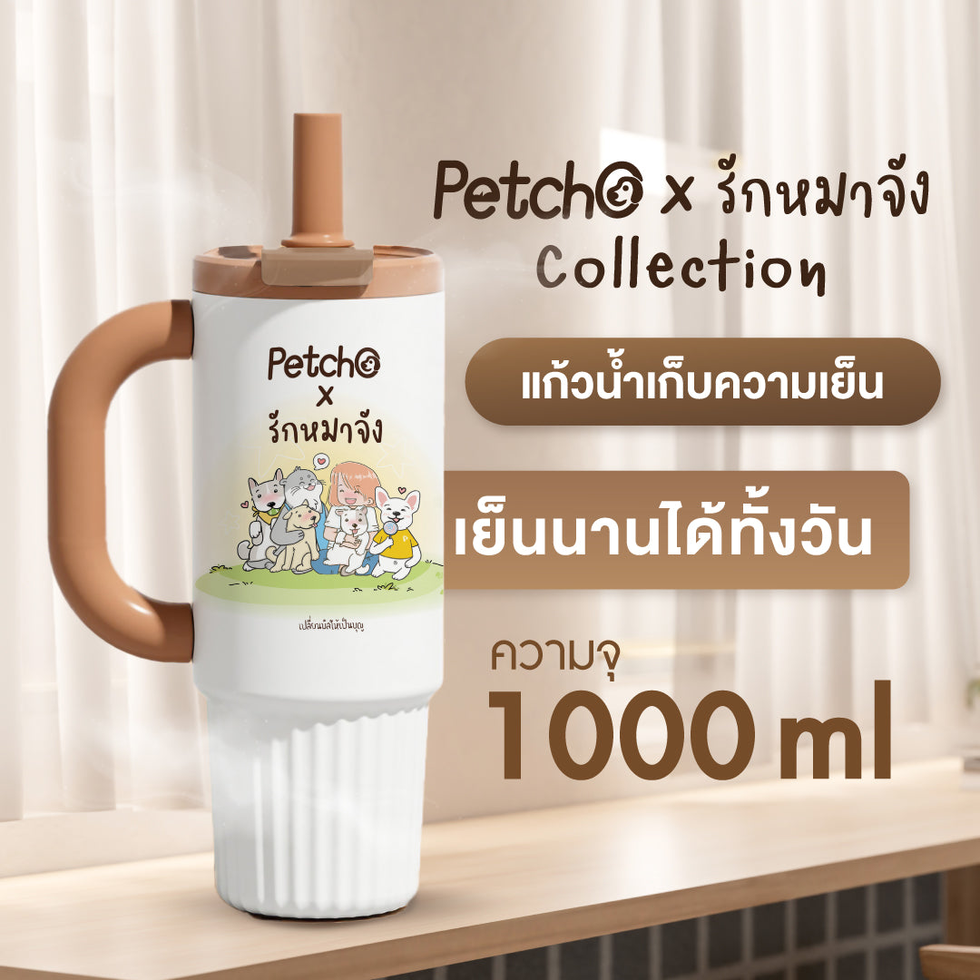 Petcho x รักหมาจัง Collection ผ้าห่มไมโคร + แก้วน้ำเก็บความเย็น เปลี่ยนบิลให้เป็นบุญ