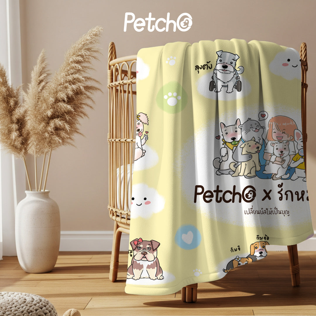 Petcho x รักหมาจัง Collection ผ้าห่มไมโคร + แก้วน้ำเก็บความเย็น เปลี่ยนบิลให้เป็นบุญ