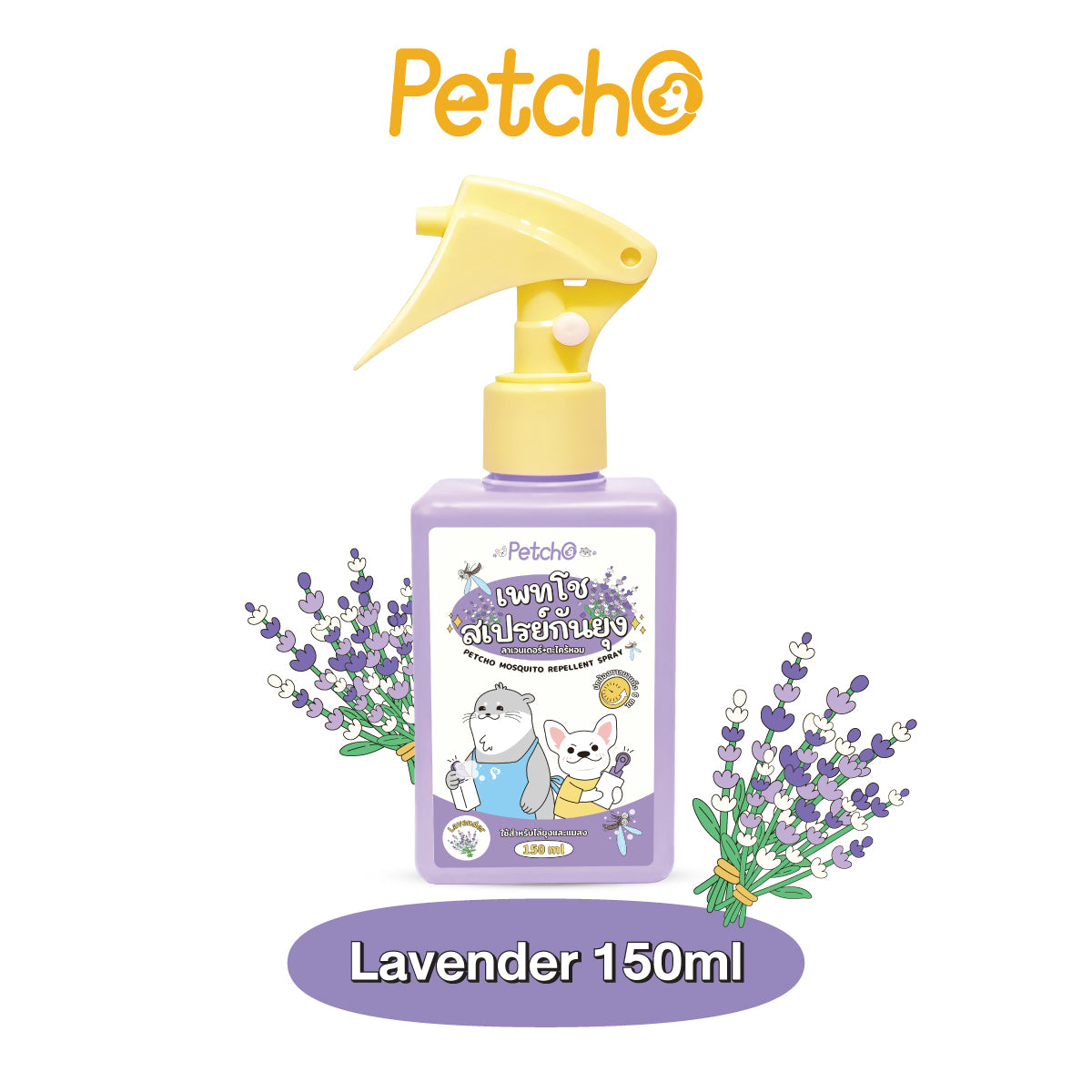 Petcho สเปรย์กันยุง สมุนไพรสกัด 150ml