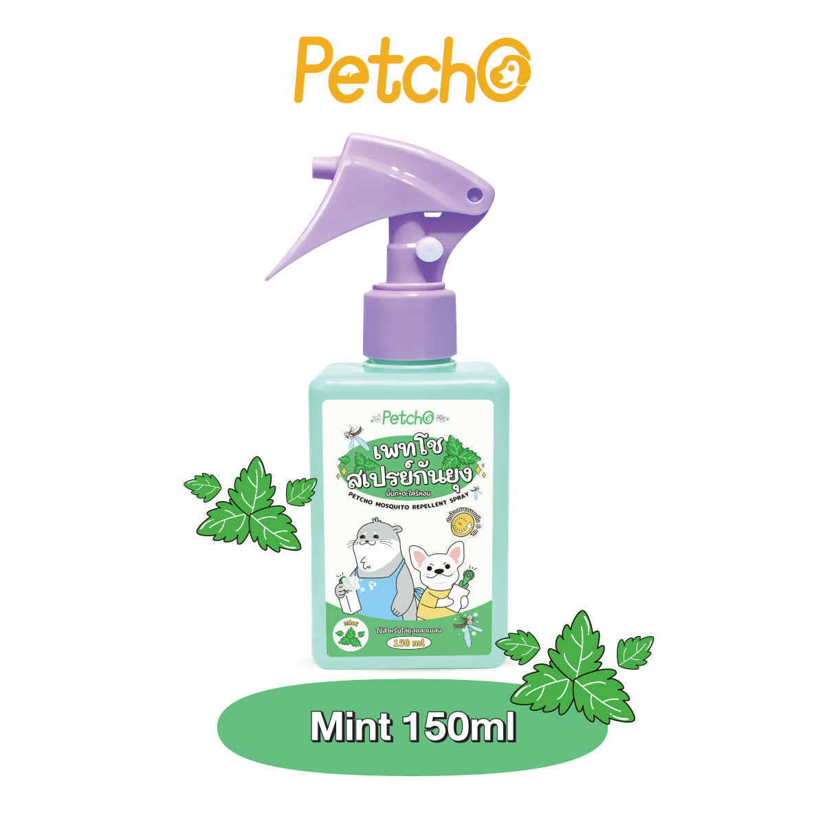 Petcho สเปรย์กันยุง สมุนไพรสกัด 150ml