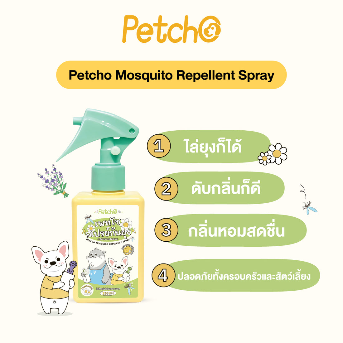 Petcho สเปรย์กันยุง สมุนไพรสกัด 150ml