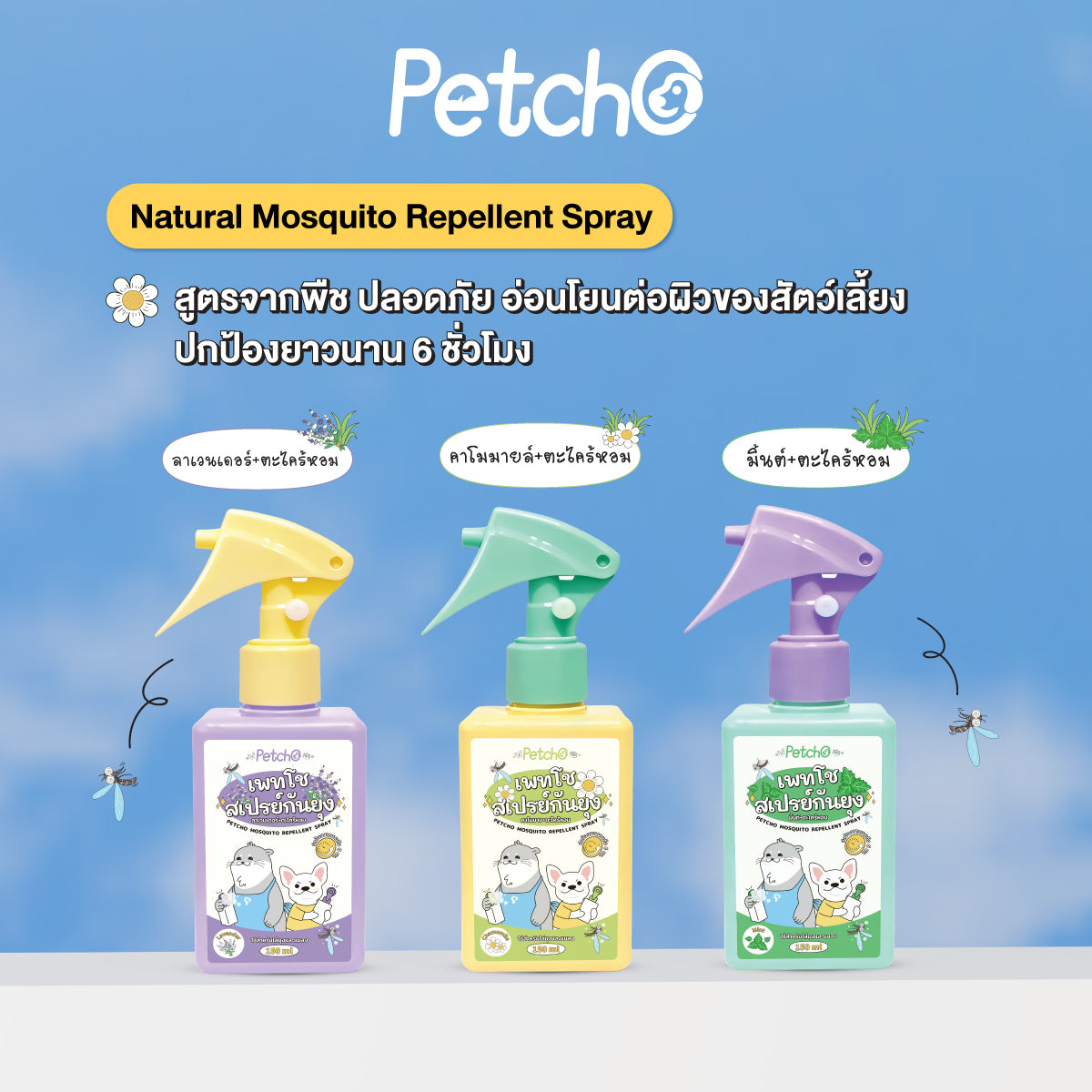 Petcho สเปรย์กันยุง สมุนไพรสกัด 150ml