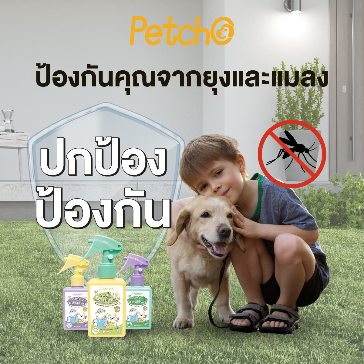 Petcho สเปรย์กันยุง สมุนไพรสกัด 150ml