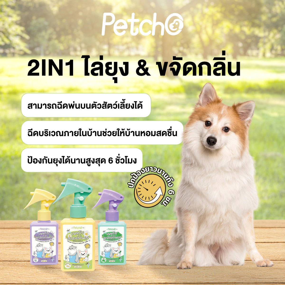 Petcho สเปรย์กันยุง สมุนไพรสกัด 150ml