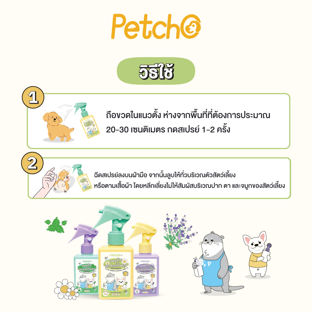 Petcho สเปรย์กันยุง สมุนไพรสกัด 150ml