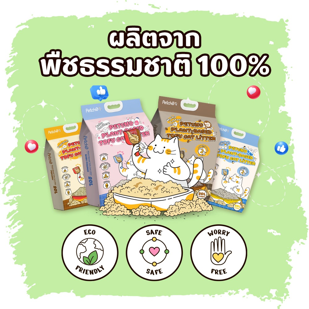 Petcho ทรายแมวเต้าหู้ สูตร Plant Based 2.0MM 20L/9.08KG