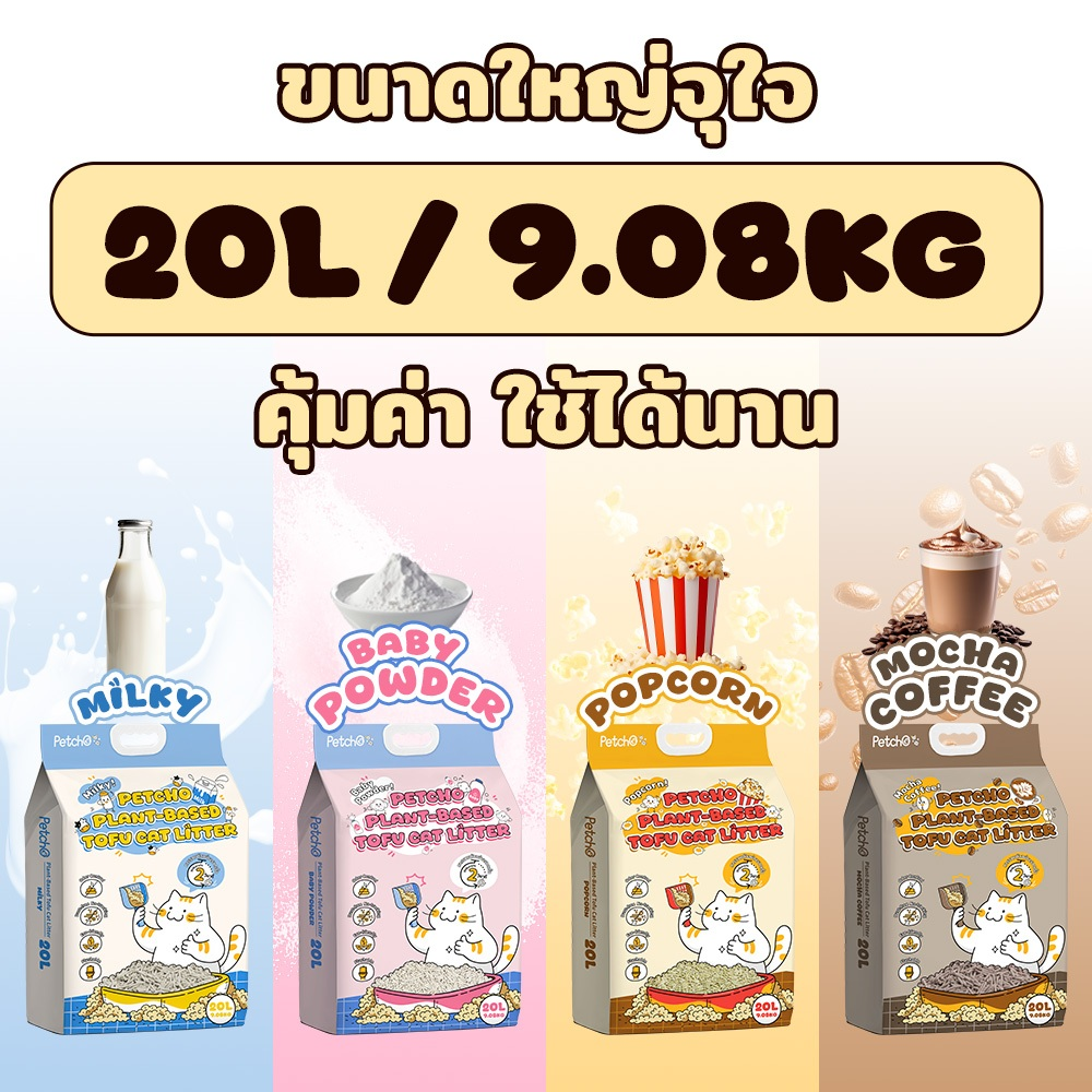 Petcho ทรายแมวเต้าหู้ สูตร Plant Based 2.0MM 20L/9.08KG