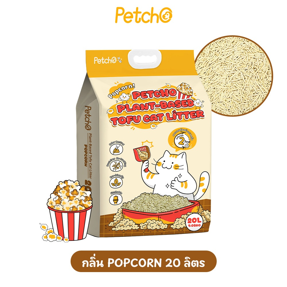 Petcho ทรายแมวเต้าหู้ สูตร Plant Based 2.0MM 20L/9.08KG