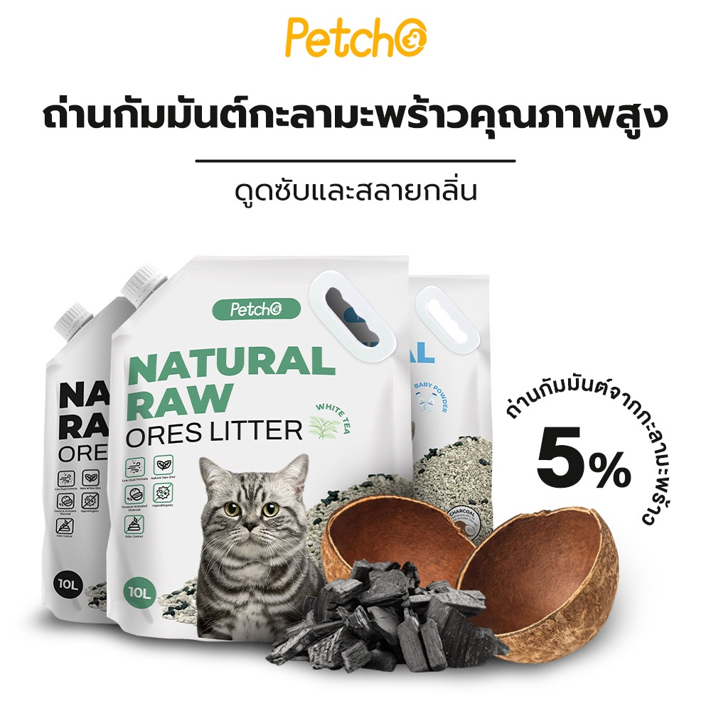Petcho ทรายแมวภูเขาไฟ 95% Natural Sodium-based Mineral + 5% Coconut Shell Activated Charcoal 10L/8KG