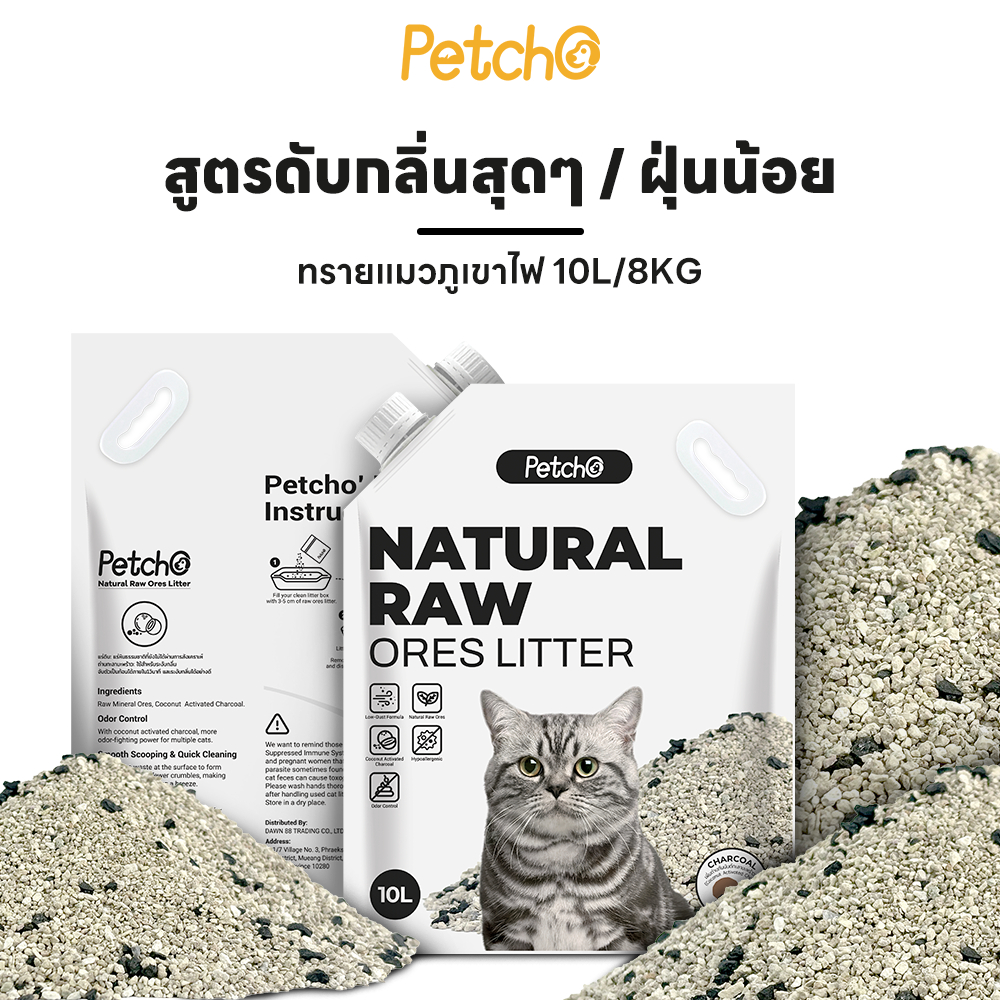 Petcho ทรายแมวภูเขาไฟ 95% Natural Sodium-based Mineral + 5% Coconut Shell Activated Charcoal 10L/8KG