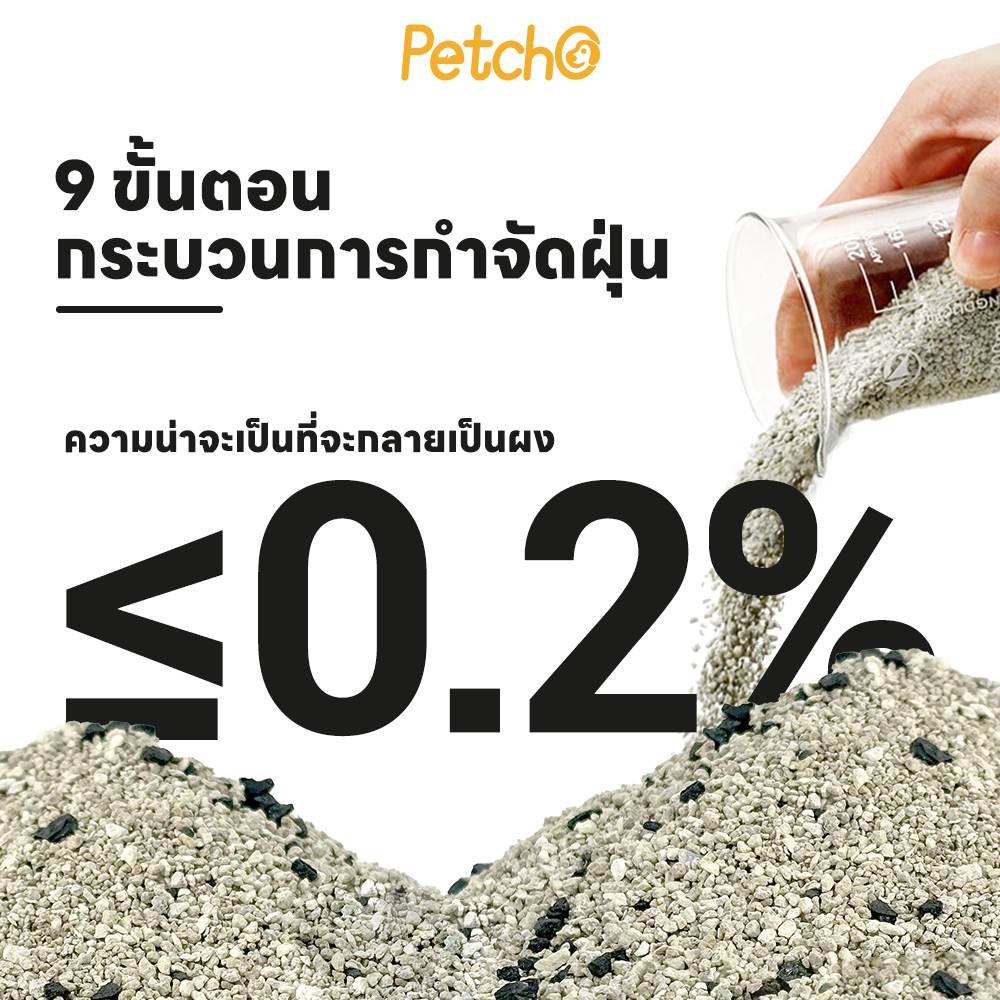 Petcho ทรายแมวภูเขาไฟ 95% Natural Sodium-based Mineral + 5% Coconut Shell Activated Charcoal 10L/8KG