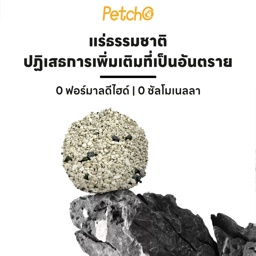 Petcho ทรายแมวภูเขาไฟ 95% Natural Sodium-based Mineral + 5% Coconut Shell Activated Charcoal 10L/8KG