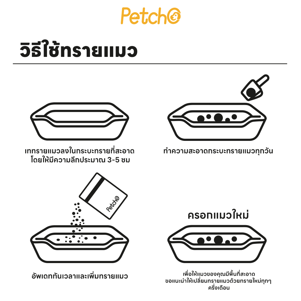 Petcho ทรายแมวภูเขาไฟ 95% Natural Sodium-based Mineral + 5% Coconut Shell Activated Charcoal 10L/8KG