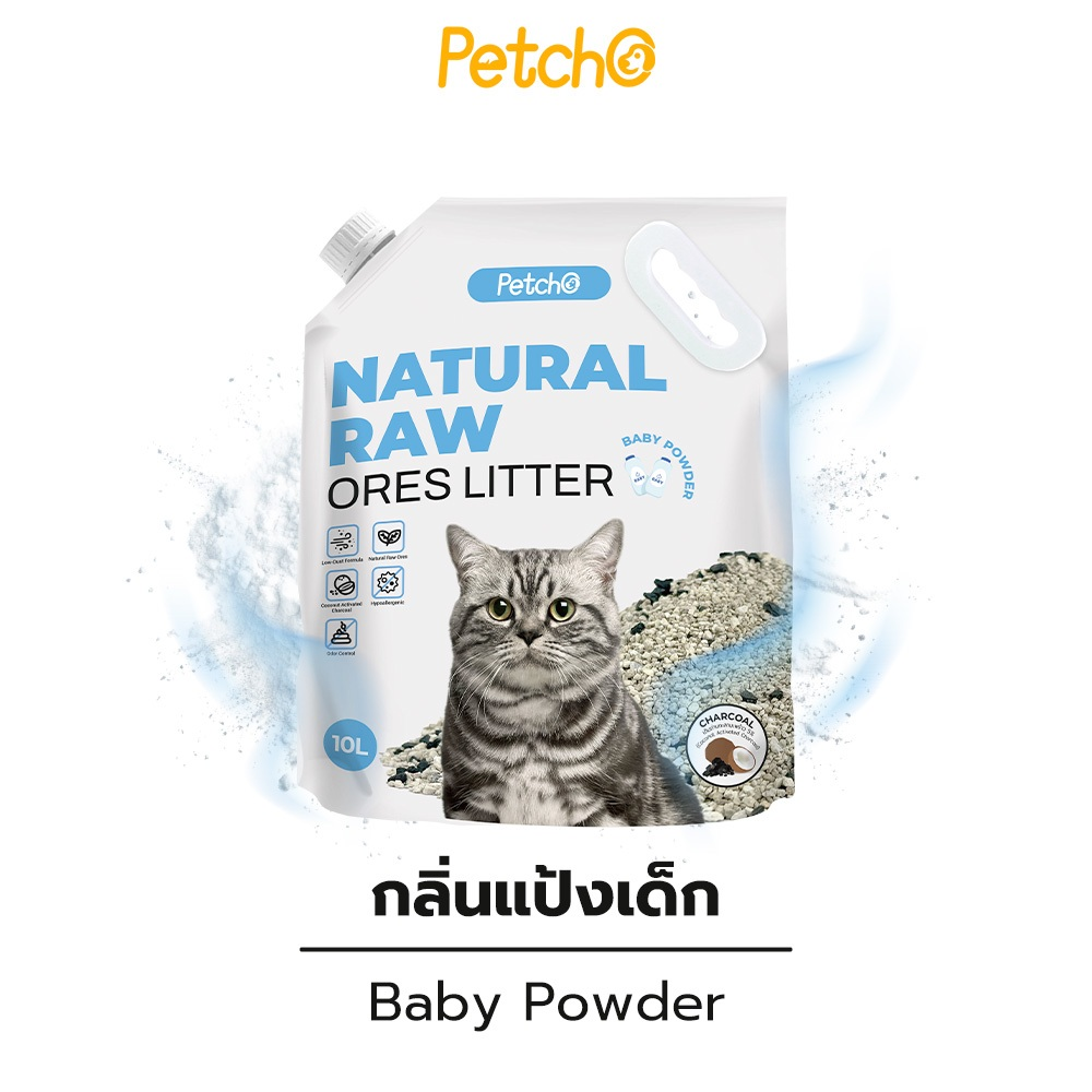 Petcho ทรายแมวภูเขาไฟ 95% Natural Sodium-based Mineral + 5% Coconut Shell Activated Charcoal 10L/8KG