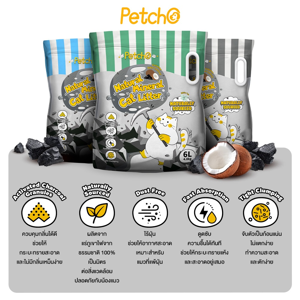 Petcho ทรายแมวภูเขาไฟ 98% Natural Sodium-based Mineral + 2% Coconut Shell Activated Charcoal 6L/4.8KG