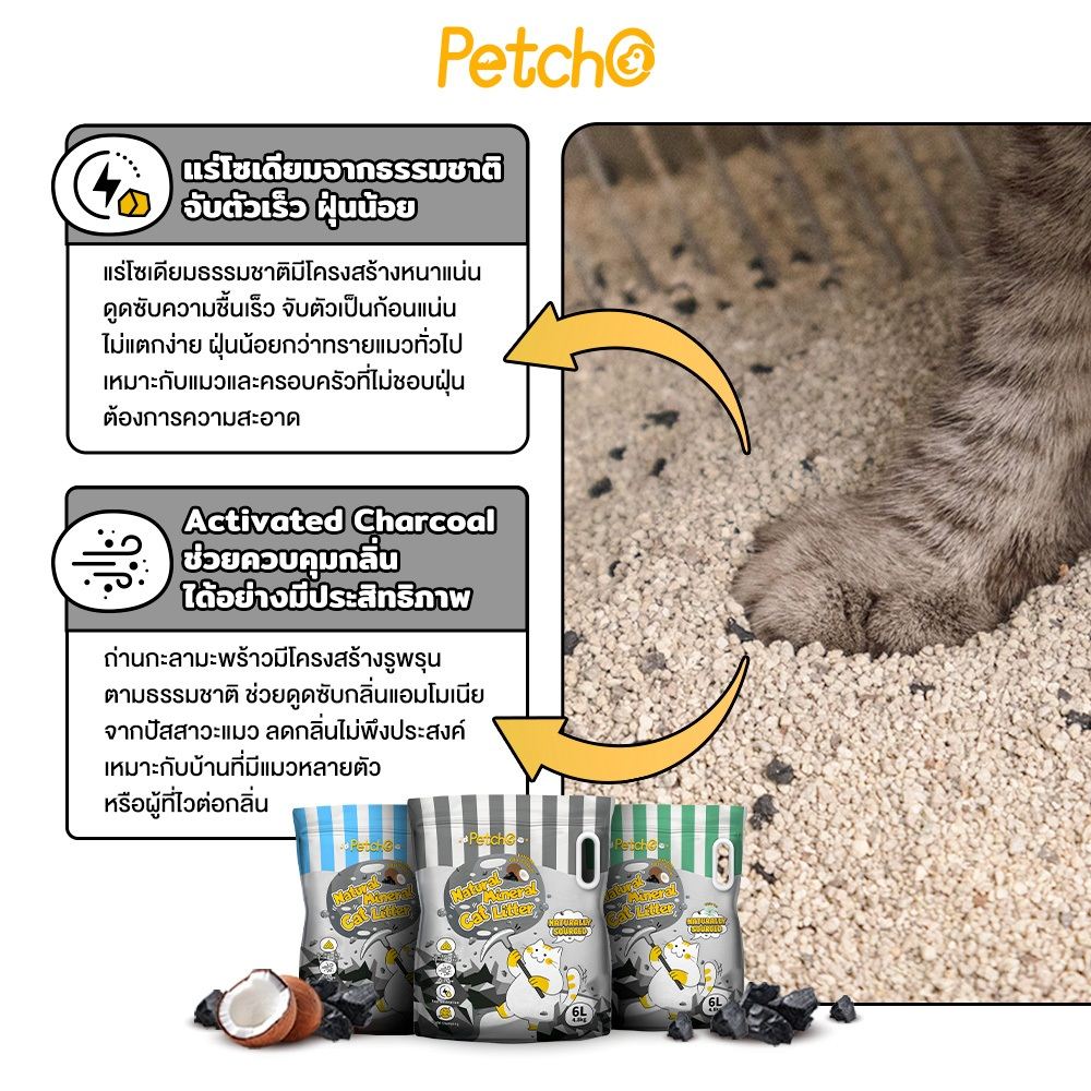 Petcho ทรายแมวภูเขาไฟ 98% Natural Sodium-based Mineral + 2% Coconut Shell Activated Charcoal 6L/4.8KG