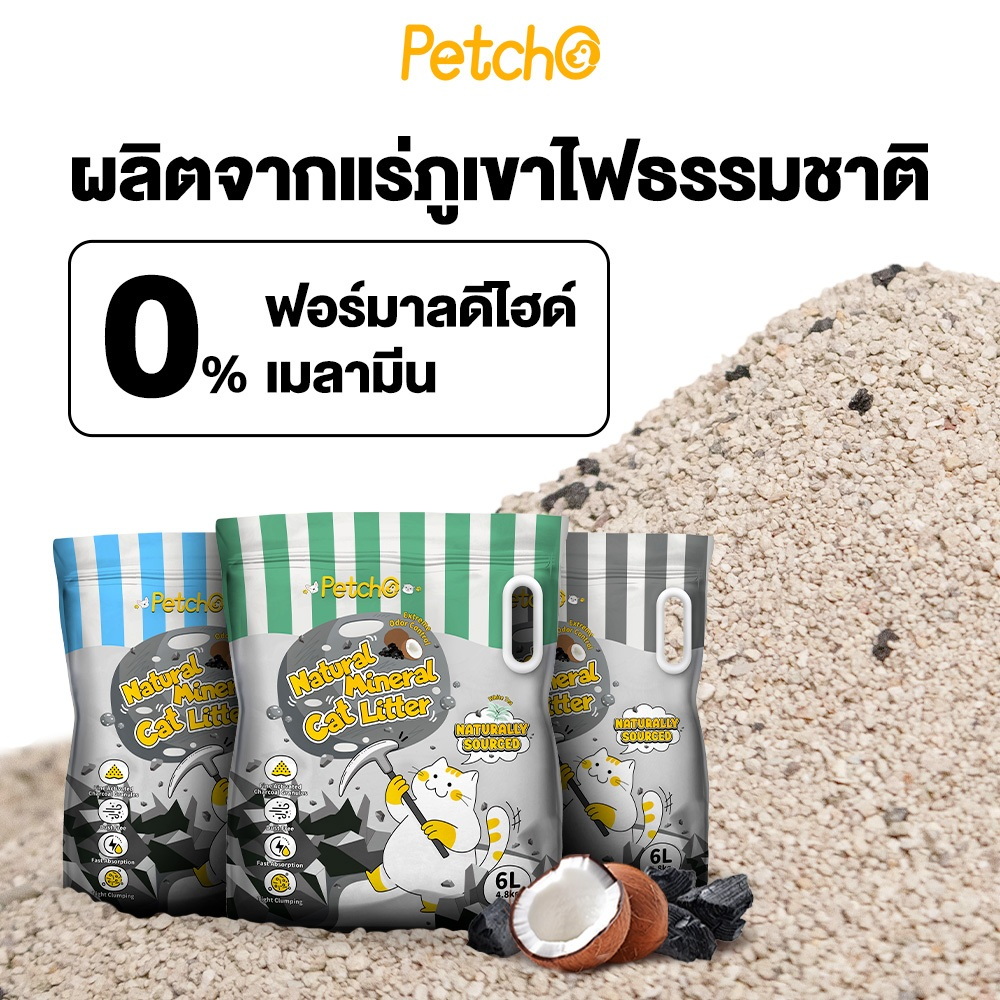 Petcho ทรายแมวภูเขาไฟ 98% Natural Sodium-based Mineral + 2% Coconut Shell Activated Charcoal 6L/4.8KG