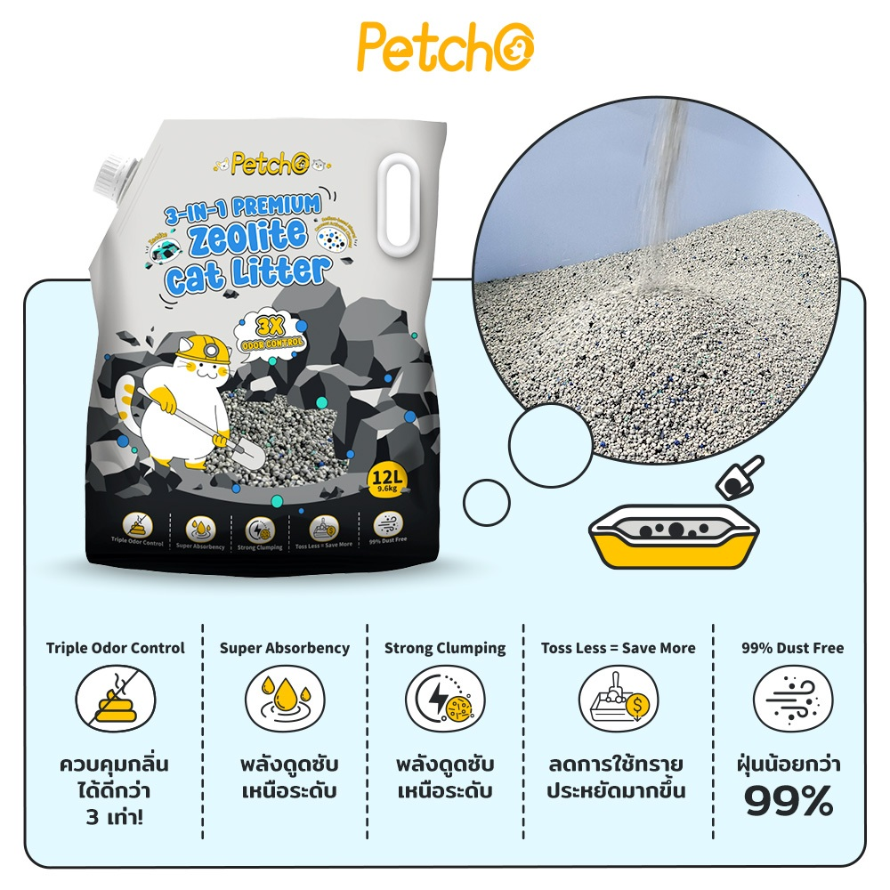 Petcho ทรายแมวซีโอไลต์ พรีเมียม 3 in 1  12L/9.6KG