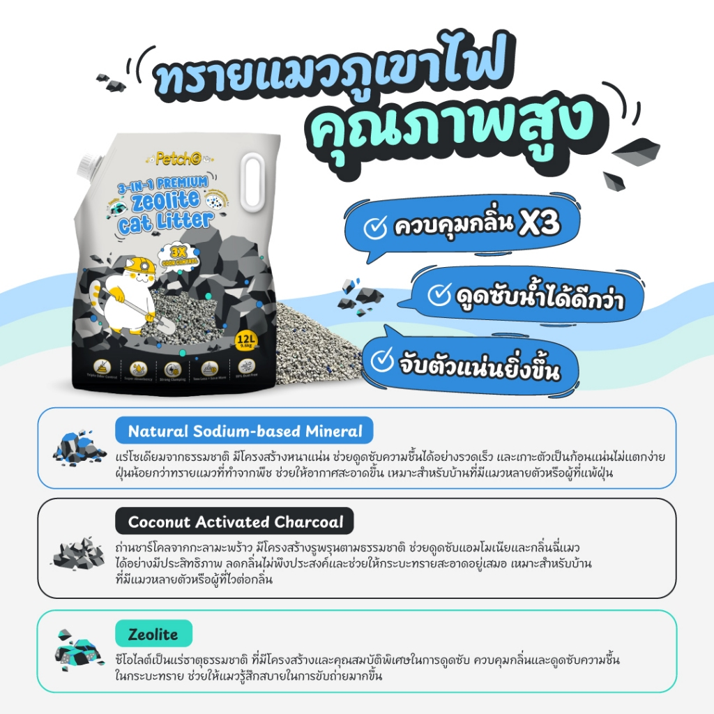 Petcho ทรายแมวซีโอไลต์ พรีเมียม 3 in 1  12L/9.6KG
