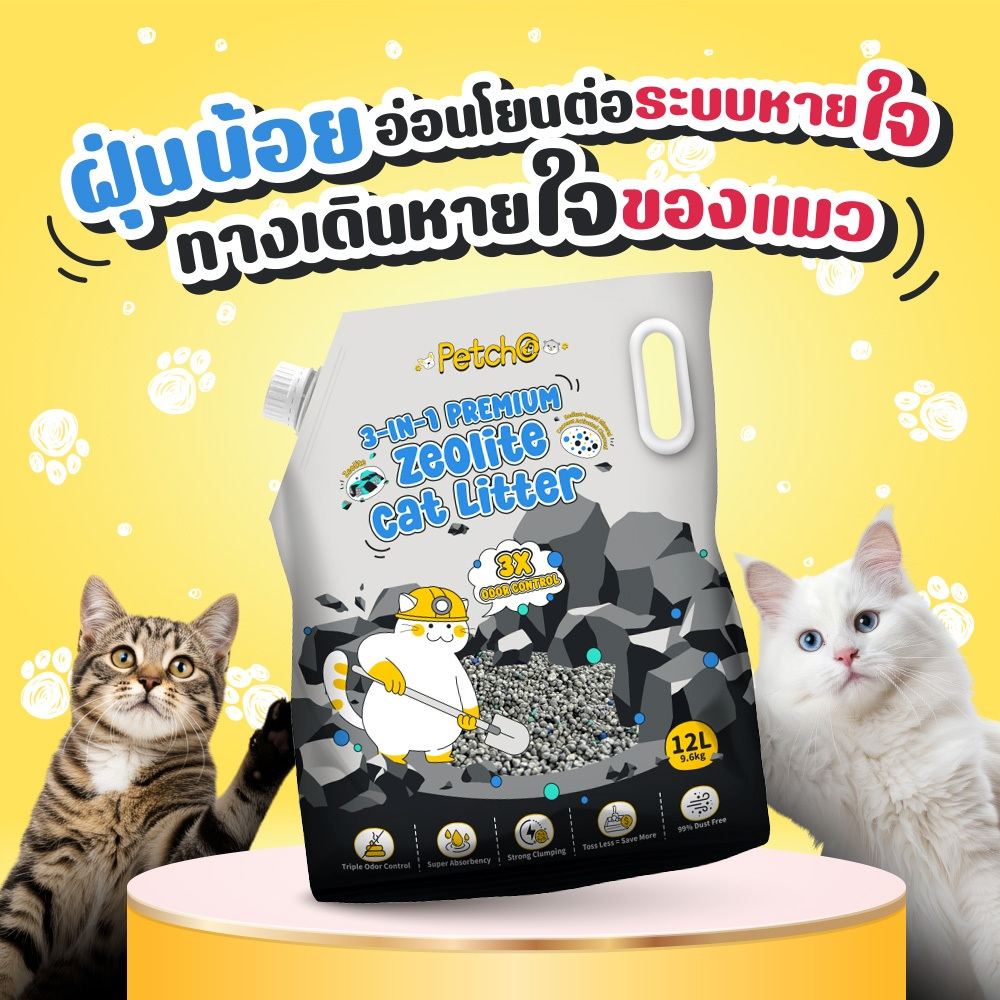 Petcho ทรายแมวซีโอไลต์ พรีเมียม 3 in 1  12L/9.6KG