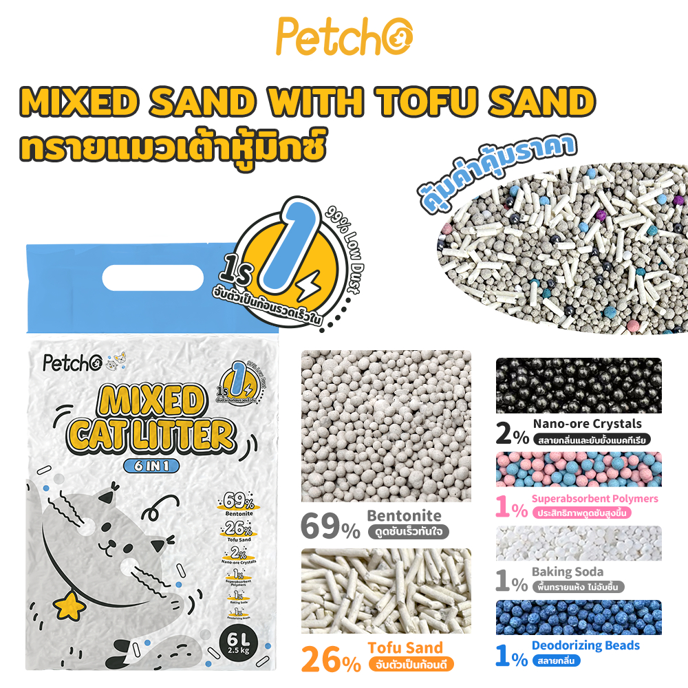Petcho ทรายแมวผสม 6IN1 / 5IN1 / 4IN1 / CASSAVA  MIXED CAT LITTER 6L/2.5KG