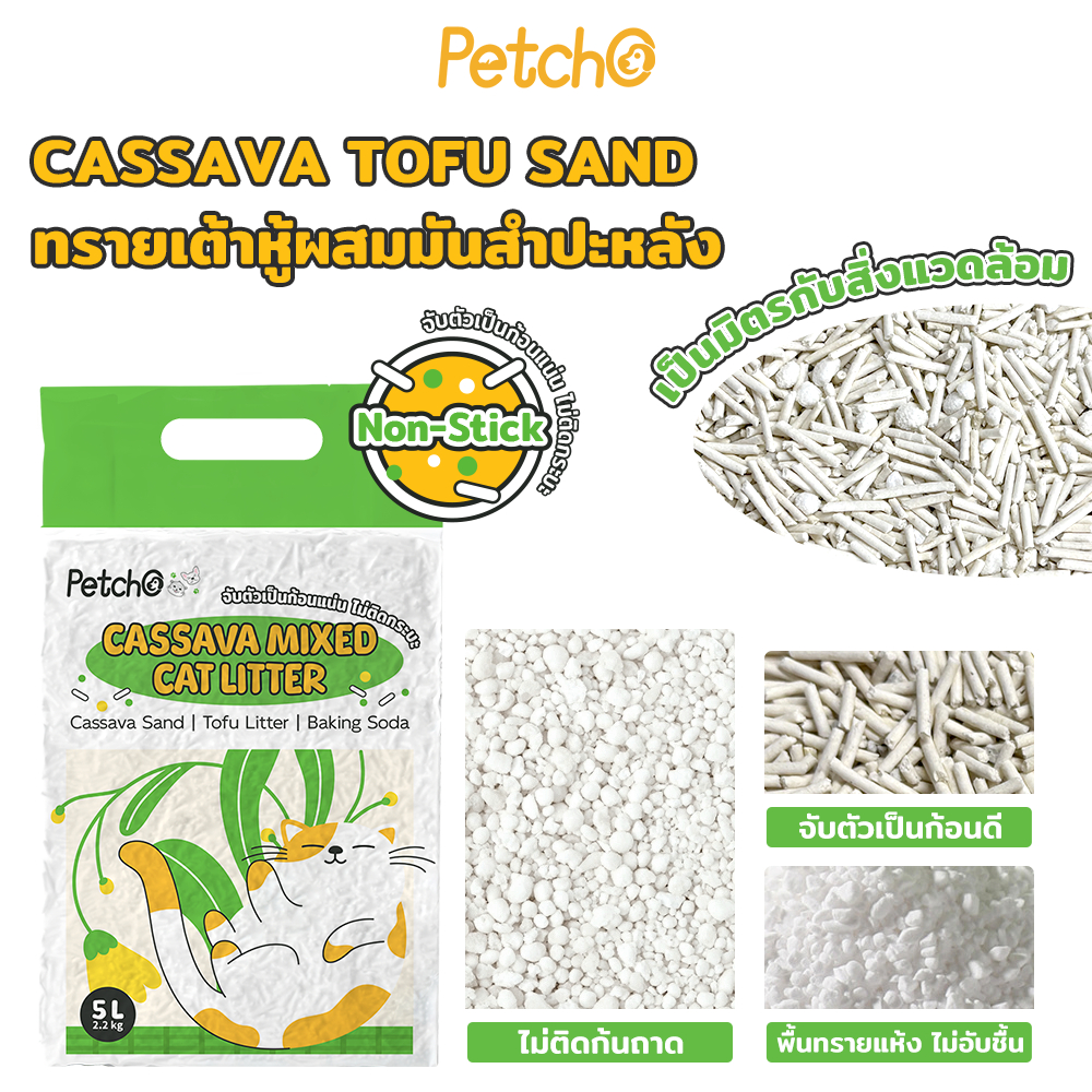 Petcho ทรายแมวผสม 6IN1 / 5IN1 / 4IN1 / CASSAVA  MIXED CAT LITTER 6L/2.5KG