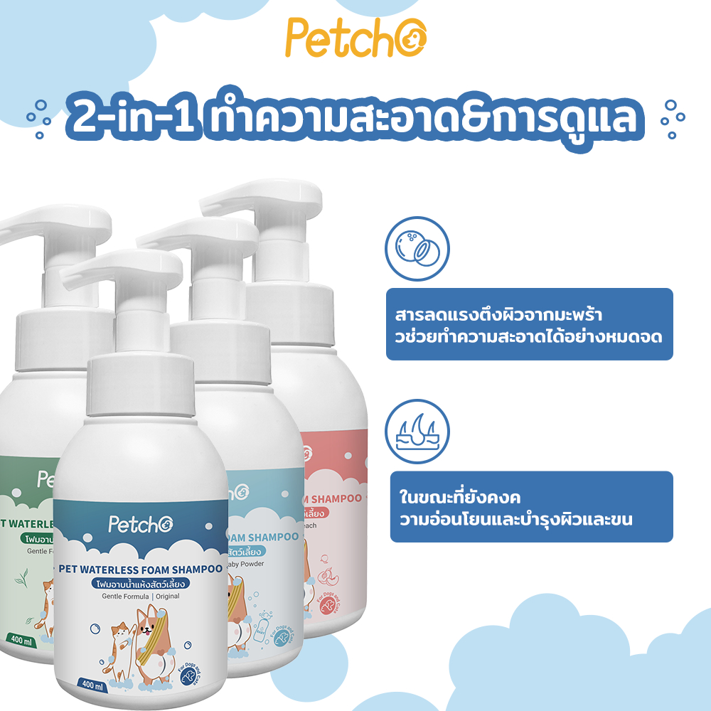 Petcho โฟมอาบนํ้าแห้งสัตว์เลี้ยง 400ml