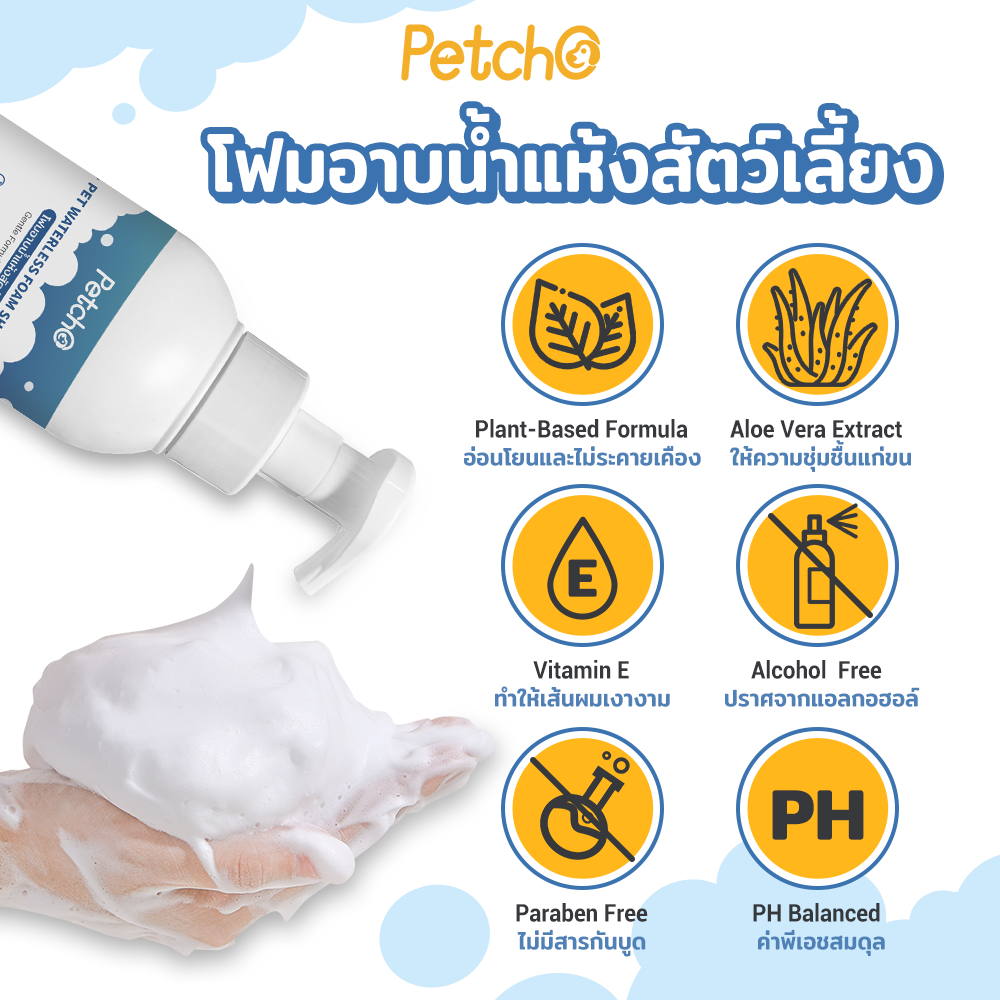 Petcho โฟมอาบนํ้าแห้งสัตว์เลี้ยง 400ml