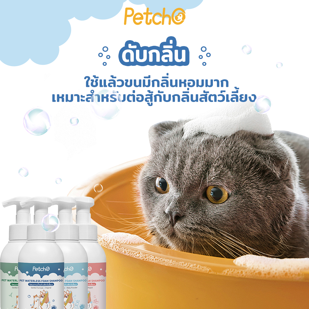 Petcho โฟมอาบนํ้าแห้งสัตว์เลี้ยง 400ml