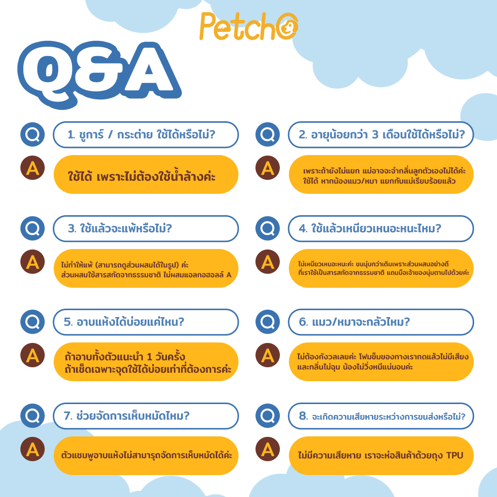 Petcho โฟมอาบนํ้าแห้งสัตว์เลี้ยง 400ml