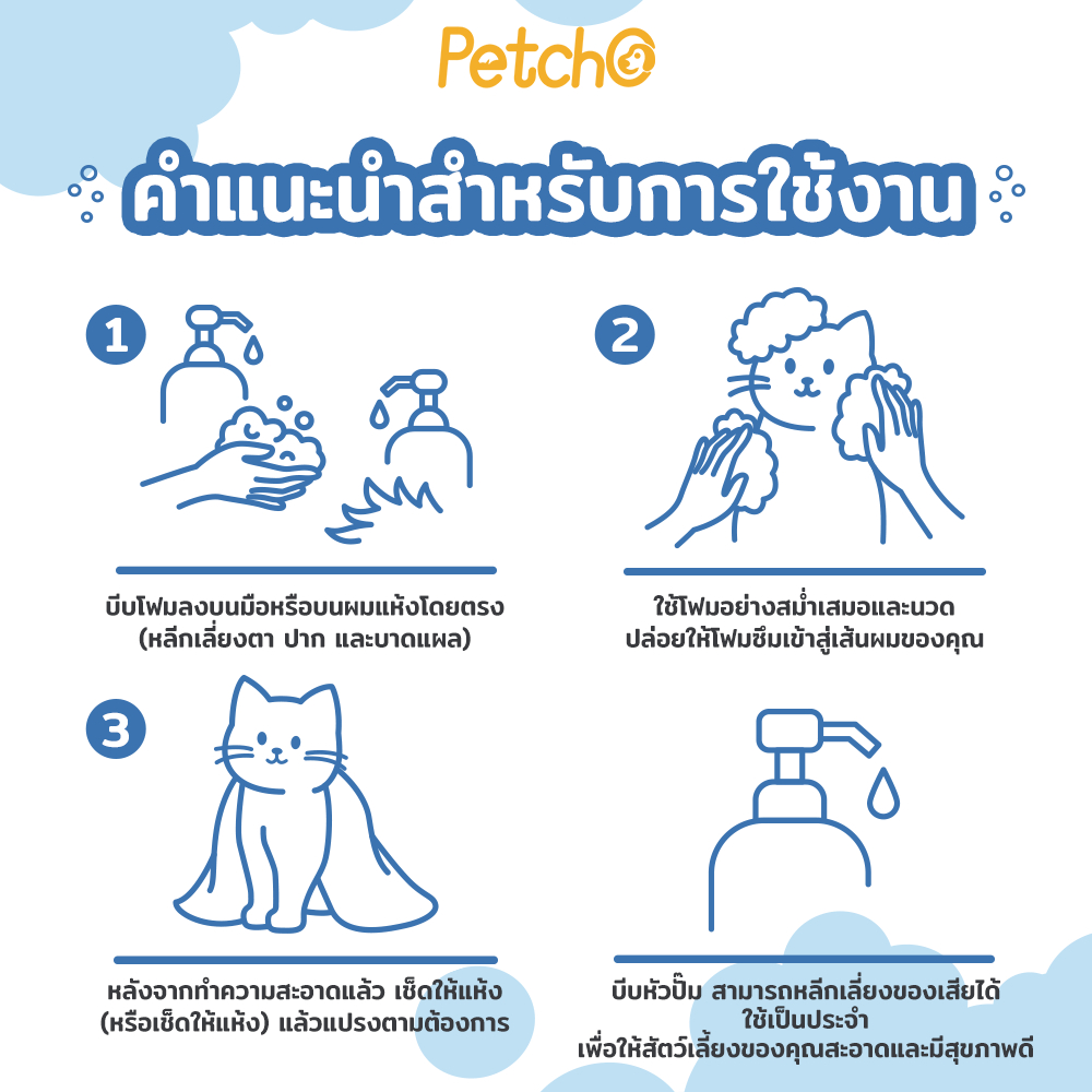 Petcho โฟมอาบนํ้าแห้งสัตว์เลี้ยง 400ml
