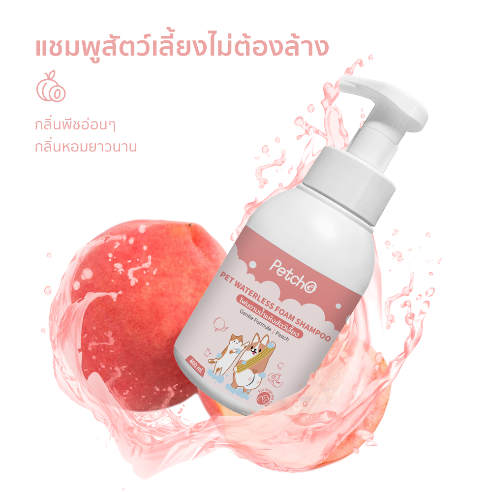 Petcho โฟมอาบนํ้าแห้งสัตว์เลี้ยง 400ml