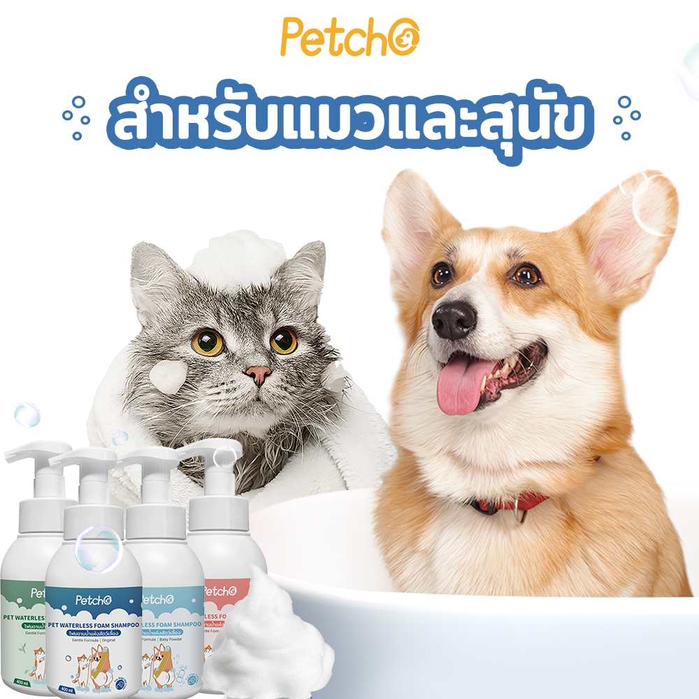 Petcho โฟมอาบนํ้าแห้งสัตว์เลี้ยง 400ml