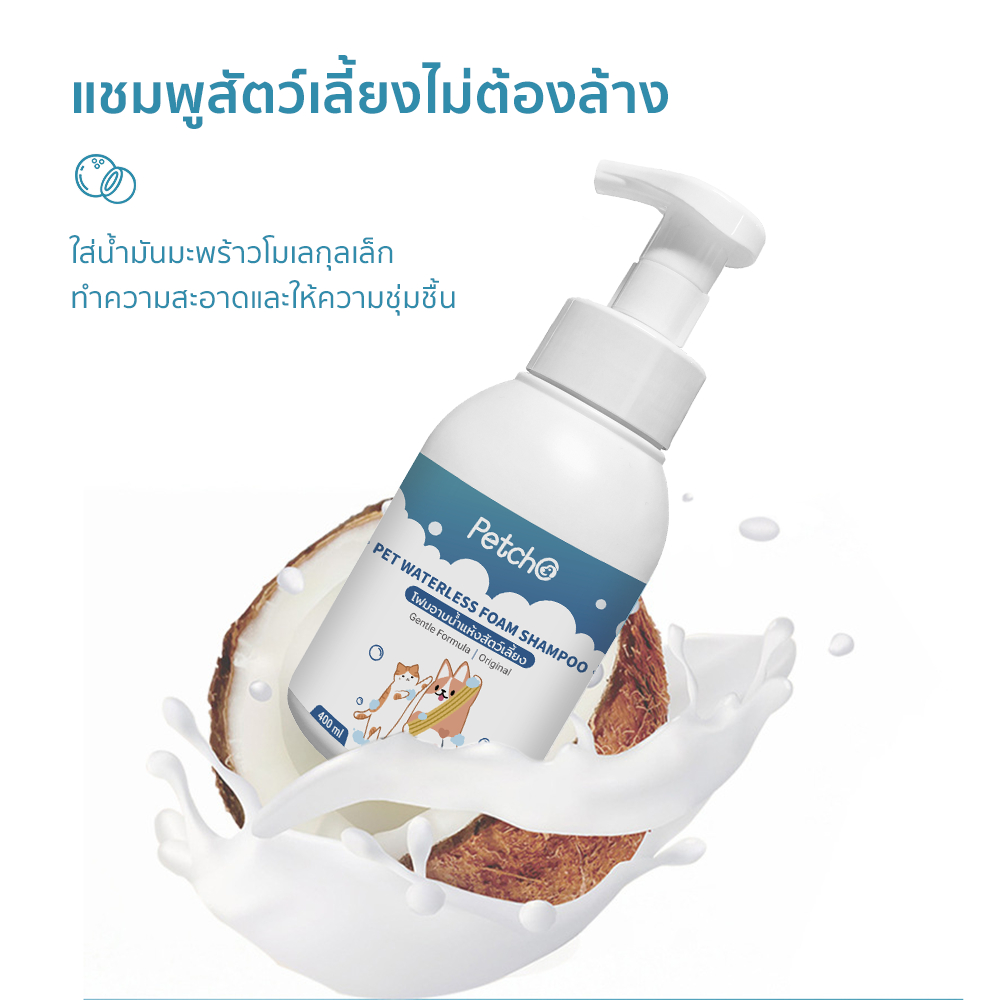 Petcho โฟมอาบนํ้าแห้งสัตว์เลี้ยง 400ml