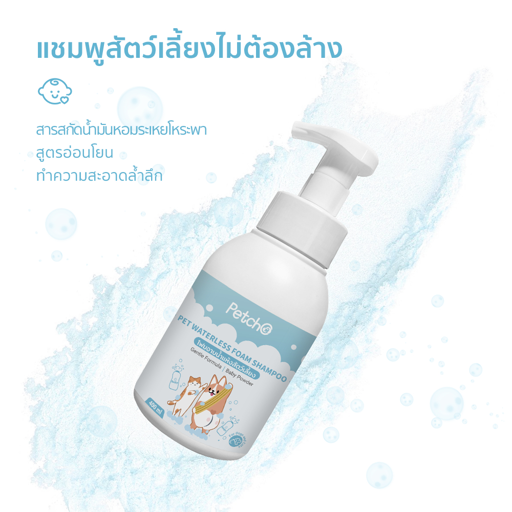 Petcho โฟมอาบนํ้าแห้งสัตว์เลี้ยง 400ml