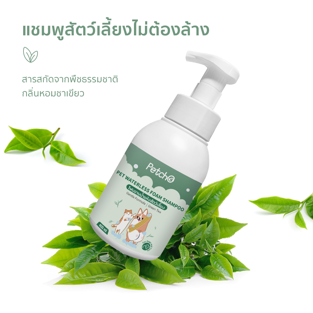 Petcho โฟมอาบนํ้าแห้งสัตว์เลี้ยง 400ml