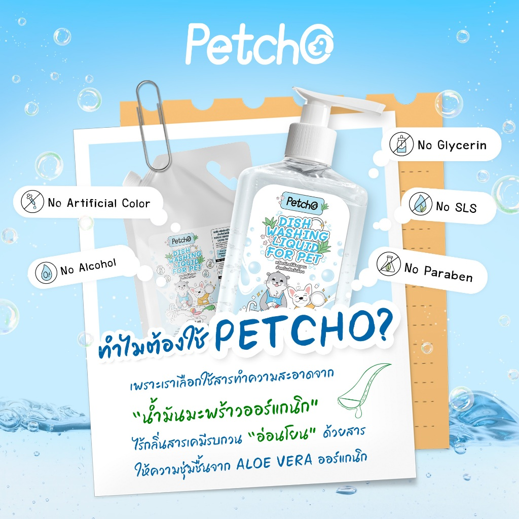 Petcho ผลิตภันฑ์ล้างจานสัตว์เลียง สูตร Plant Based 250/300/500/1000ml