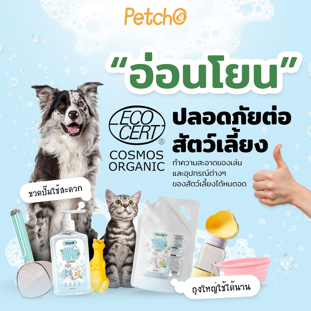 Petcho ผลิตภันฑ์ล้างจานสัตว์เลียง สูตร Plant Based 250/300/500/1000ml