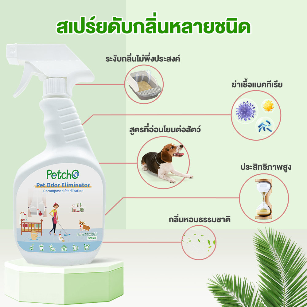 Petcho ผลิตภัณฑ์ดับกลินสัตว์เลียง 500/1000ml
