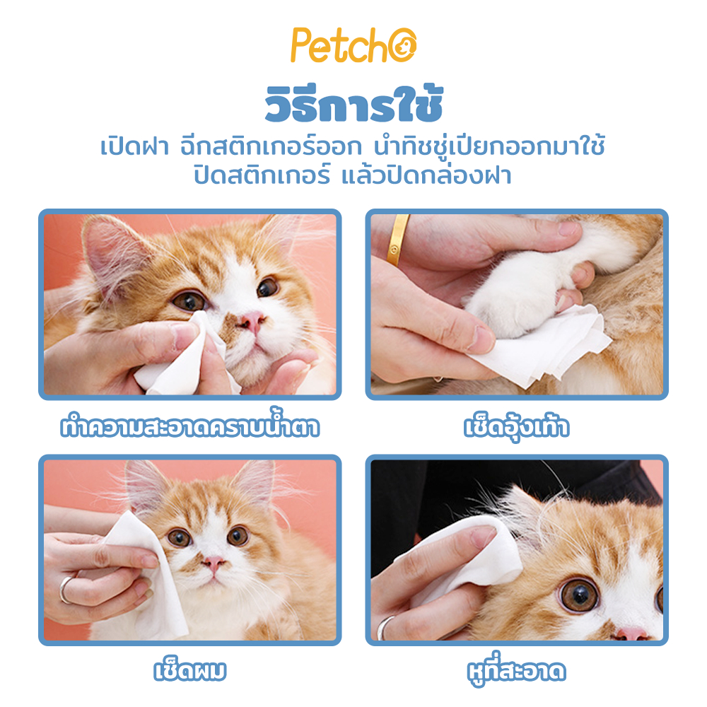 Petcho ผ้าเช็ดทําความสะอาดสัตว์เลียง 16x20cm/80pcs