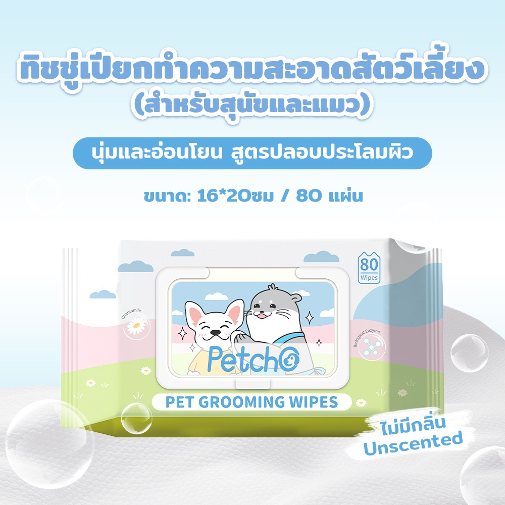 Petcho ผ้าเช็ดทําความสะอาดสัตว์เลียง 16x20cm/80pcs