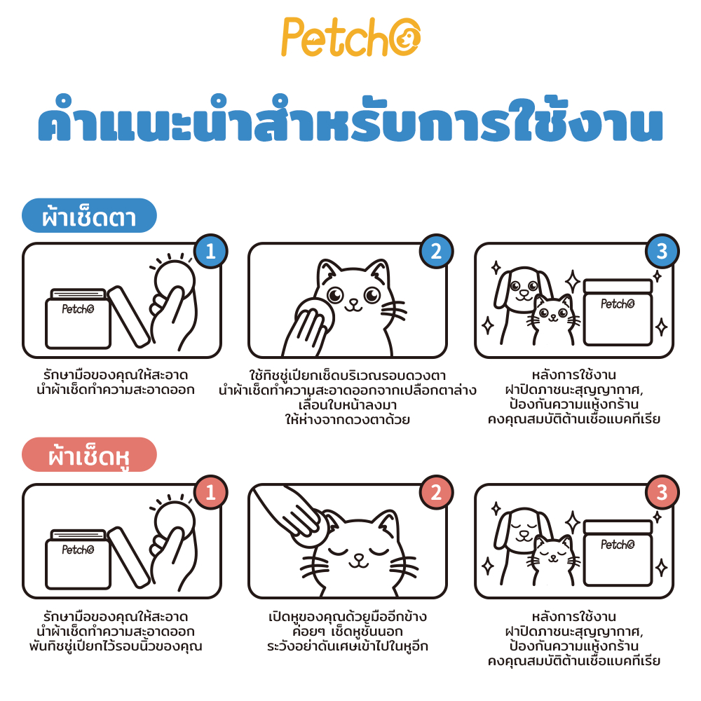 Petcho ผ้าเช็ดทําความสะอาดพร้อมบํารุง สําหรับใบหู / รอบดวงตา 100pcs