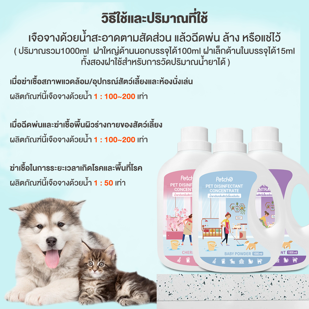 Petcho นํายาฆ่าเชือสัตว์เลียง 1000/3800ml