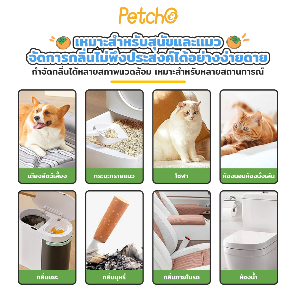 Petcho สเปรย์ดับกลินสําหรับสัตว์เลียง 300ml