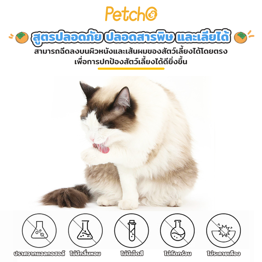 Petcho สเปรย์ดับกลินสําหรับสัตว์เลียง 300ml