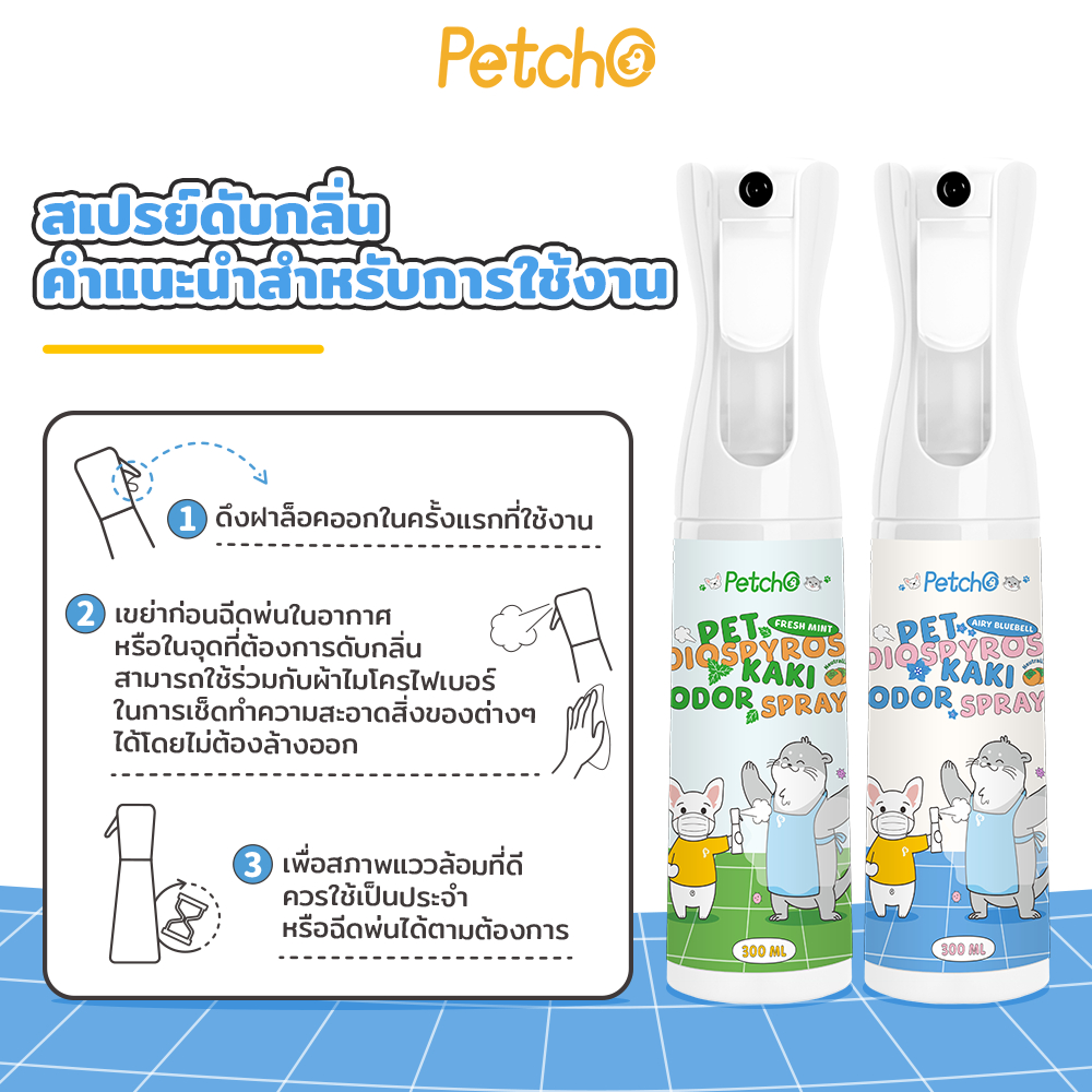Petcho สเปรย์ดับกลินสําหรับสัตว์เลียง 300ml