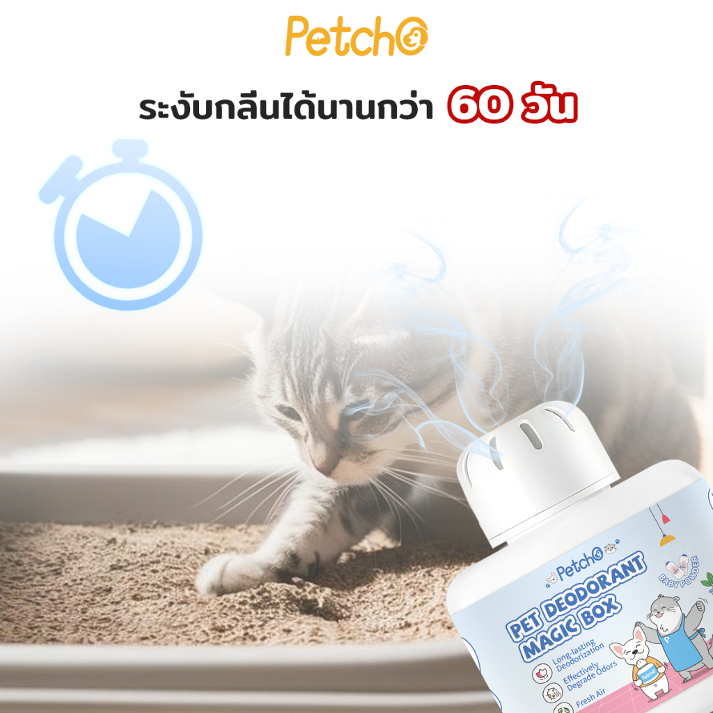 Petcho กล่องดับกลินสําหรับสัตว์เลียง 180g