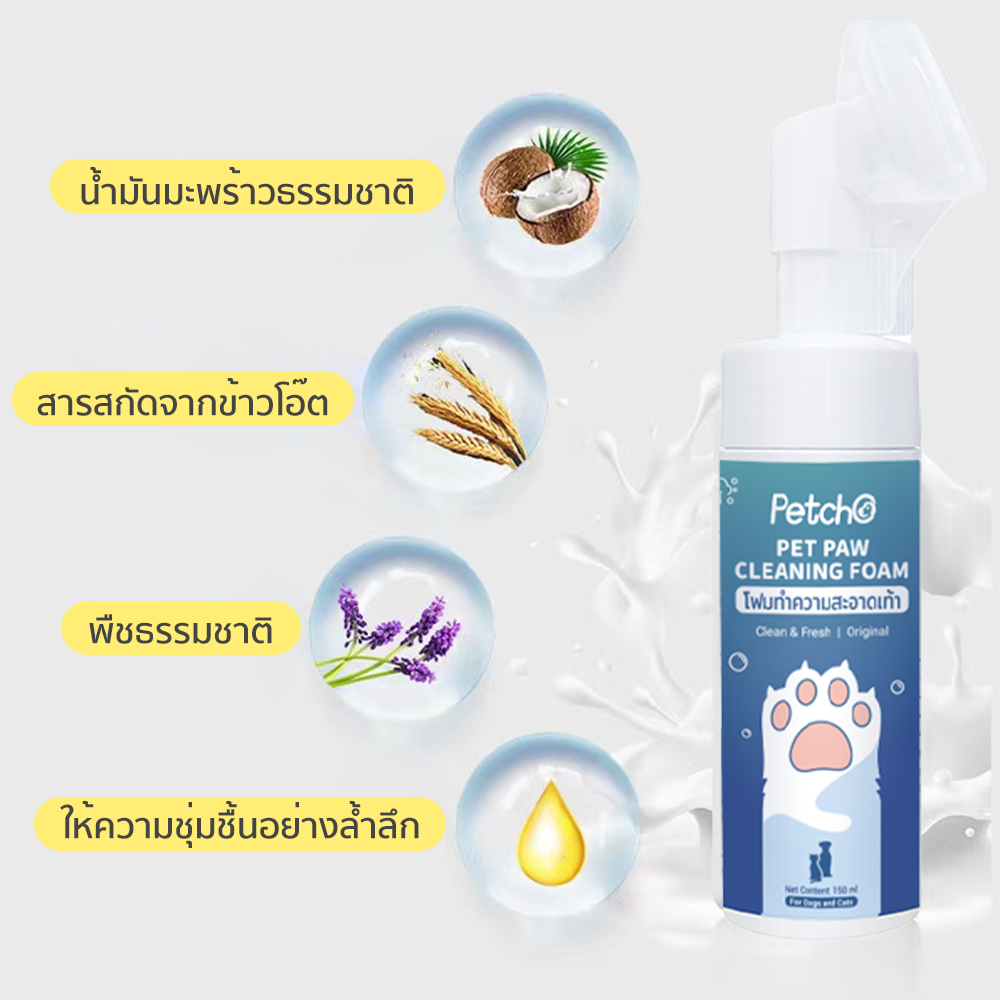 Petcho โฟมทําความสะอาดเท้า 150ml