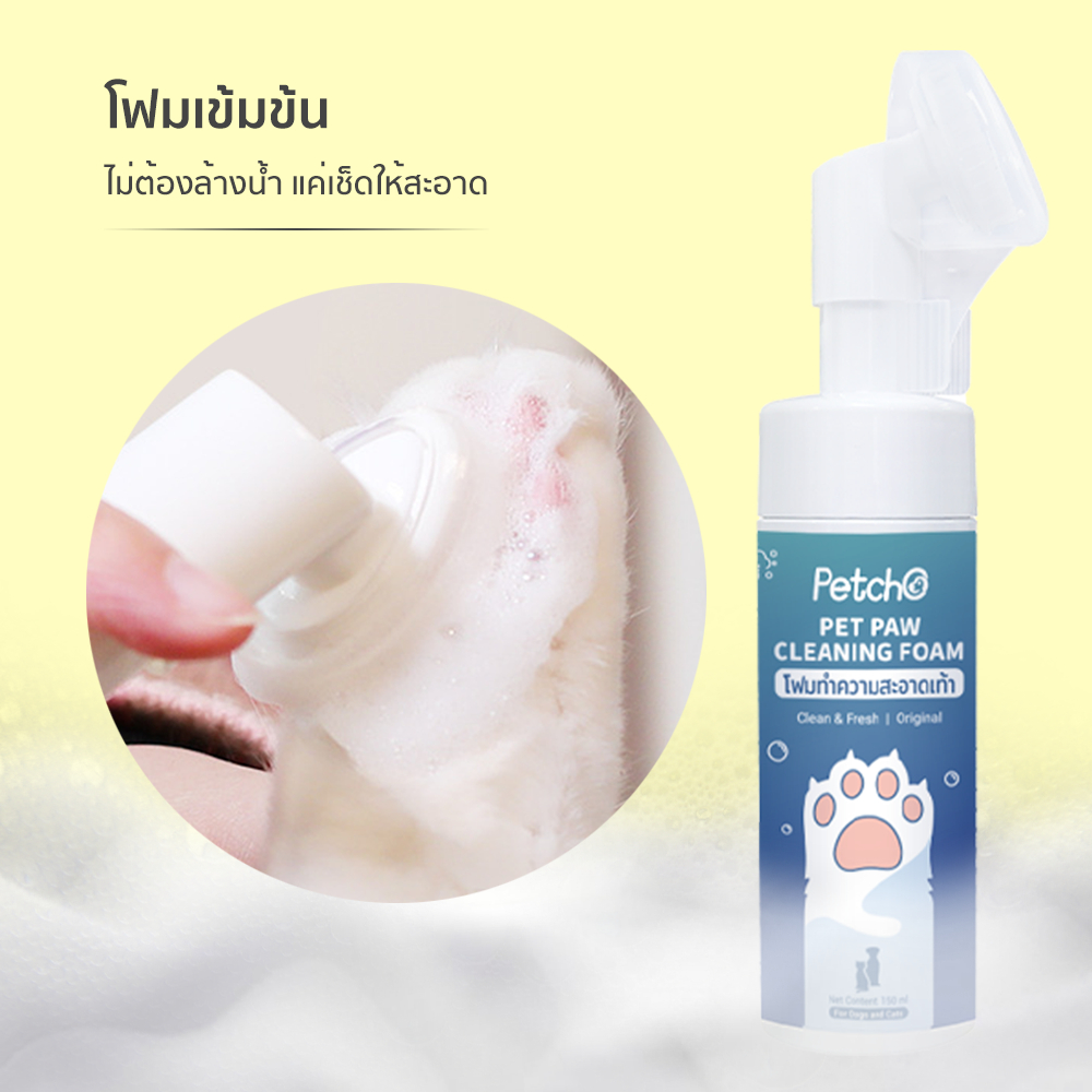 Petcho โฟมทําความสะอาดเท้า 150ml